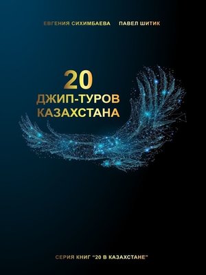 cover image of 20 джип-туров Казахстана